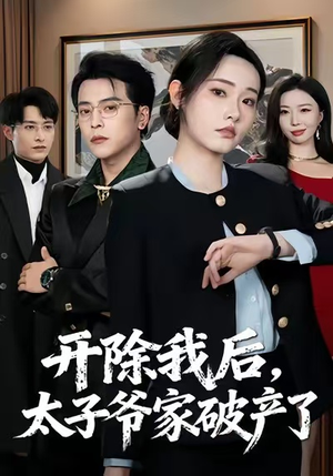 开除我后，太子爷家破产了（60集）每日坚持分享短剧