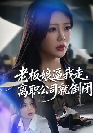 老板娘逼我走,离职公司就倒闭(67集) 老板娘逼我走,离职公司就倒闭(67集)超火爆短剧抢先看全集