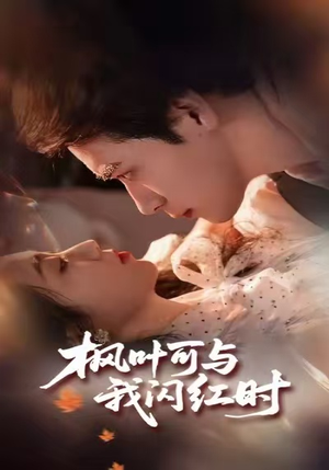 枫叶可与我闪红时(54集) 枫叶可与我闪红时(54集)热门短剧推荐短剧片段