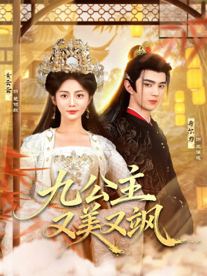 九公主又美又飒(85集) 九公主又美又飒(85集)悟空游览器免费看短剧