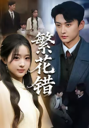 繁花错（60集）每天更新热门短剧