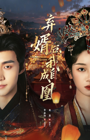 弃婿后，我自成凰（61集）短剧全集大结局完整版