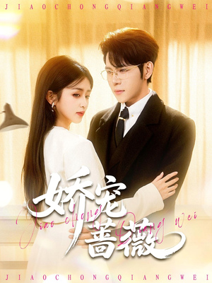 娇宠蔷薇(93集) 娇宠蔷薇(93集)短剧结局篇全集直通