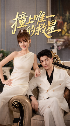 Z到唯一的JX（78集）短剧点击左下角看全集