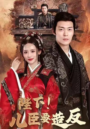 陛下！儿臣要造反（76集）好看又上头的短剧免费