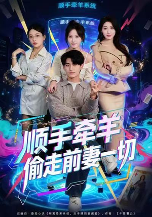 顺手牵羊偷走前妻一切（80集）这部短剧太好看了