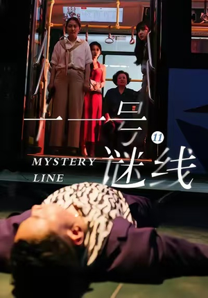 十一号谜线(30集) 十一号谜线(30集)每天更新精彩短剧