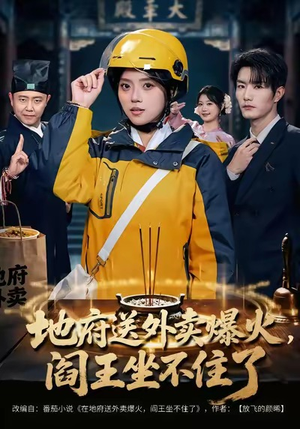 地府送外卖,爆火阎王坐不住了(79集) 地府送外卖,爆火阎王坐不住了(79集)短剧热播中抢先看