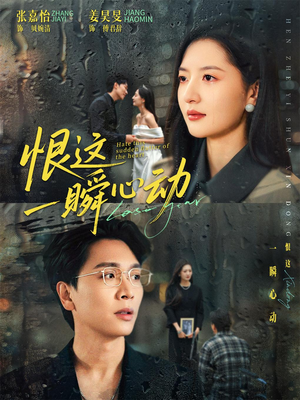 恨这一瞬心动（49集）好看剧情短剧推荐分享