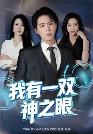 我有一双神之眼（80集）短剧合集杜比音效版