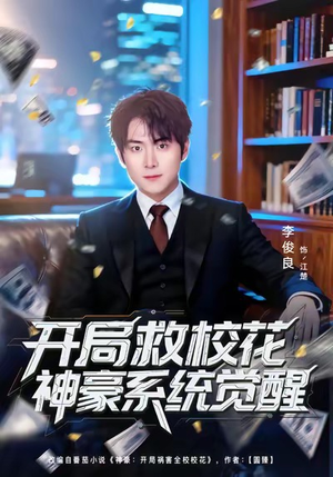 开局救校花神豪系统觉醒（80集）热门短剧推荐分享
