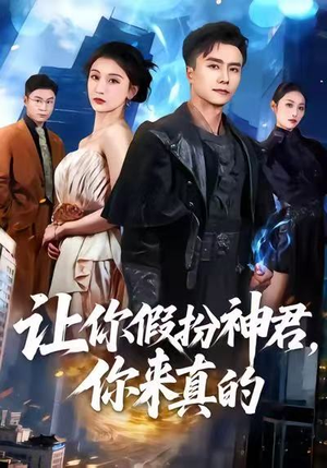 让你假扮神君，你来真的（84集）短剧来袭敬请分享