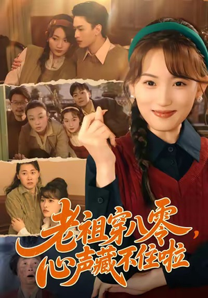 老祖穿八零，心声藏不住啦（60集）韩国短剧精彩片段