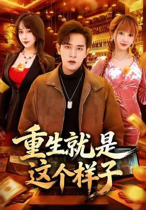 重生就是这个样子（88集）短剧全集VR沉浸版