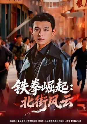 铁拳崛起:北街风云(80集) 铁拳崛起:北街风云(80集)短剧热播精彩片段