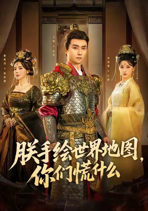 朕手绘世界地图，你们慌什么（65集）分享短剧每天更新