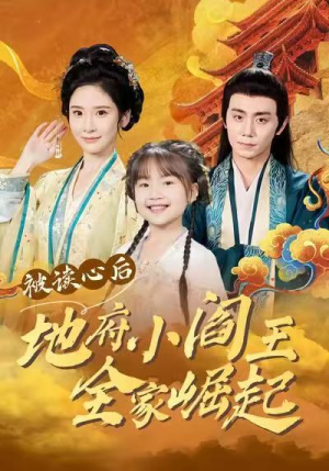 被读心后地府小阎王全家崛起（62集）百亿好看短剧推荐