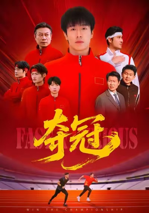 夺冠(44集) 夺冠(44集)短剧女演员排行榜