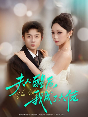 夫人醒后,我成了大佬(70集) 夫人醒后,我成了大佬(70集)热门情感家庭短剧