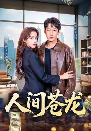 人间苍龙（60集）一起看短剧下集更精彩