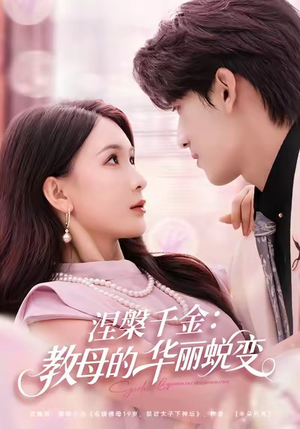 涅槃千金：教母的华丽蜕变（80集）短剧全集畅看无门槛