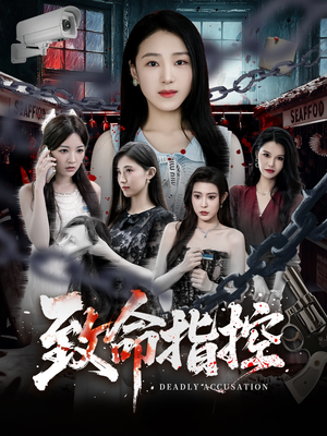 致命指控（50集）短剧终极大结局合集