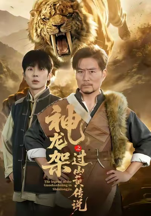 神龙架之过山黄传说(66集) 神龙架之过山黄传说(66集)短剧排行榜前十名