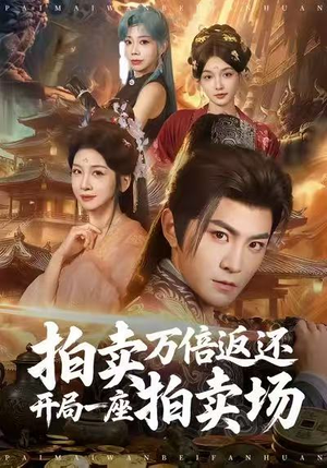拍卖万倍返还开局一座拍卖场(80集) 拍卖万倍返还开局一座拍卖场(80集)热门情感家庭短剧
