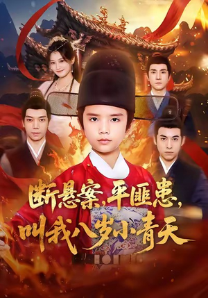 断悬案平匪患叫我八岁小青天（78集）万里归乡短剧精彩剧情