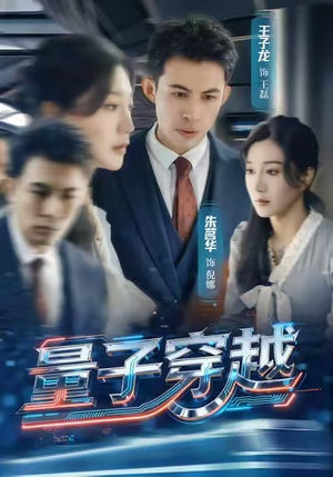 量子穿越（60集）花生短剧热门短剧