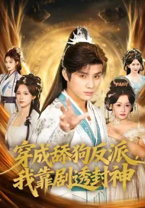 穿成舔狗反派,我靠剧透封神(81集) 穿成舔狗反派,我靠剧透封神(81集)喜欢追剧的看过来