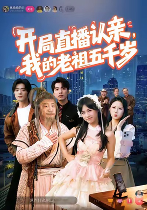 开局直播认亲,我的老祖五千岁(60集) 开局直播认亲,我的老祖五千岁(60集)好看的短剧抢先看
