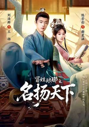 冒姓琅琊之名扬天下(80集) 冒姓琅琊之名扬天下(80集)热播短剧持续分享