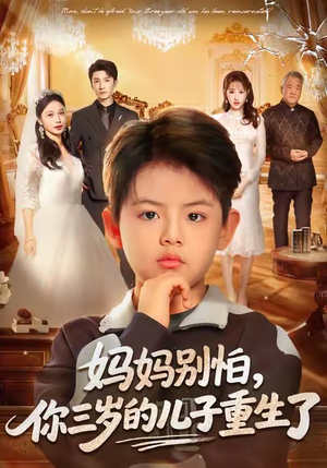 妈妈别怕,你三岁的儿子重生了(77集) 妈妈别怕,你三岁的儿子重生了(77集)爆火短剧超级精彩