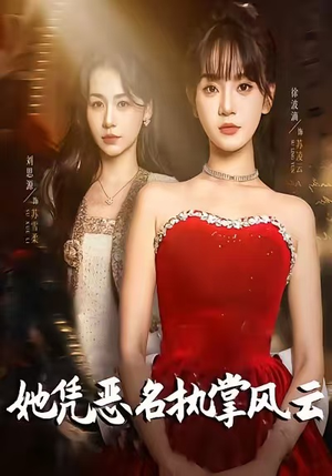 她凭恶名执掌风云(65集) 她凭恶名执掌风云(65集)热播短剧抢先看大结局