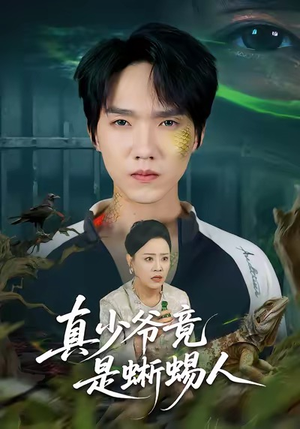 真少爷竟是蜥蜴人(60集) 真少爷竟是蜥蜴人(60集)每日更新短剧精彩片段