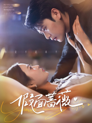 假面蔷薇(62集) 假面蔷薇(62集)短剧全系列永久免费