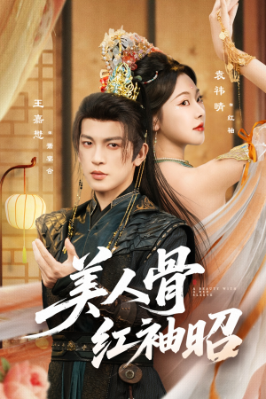美人骨红袖昭(80集) 美人骨红袖昭(80集)短剧太好看了强烈推荐