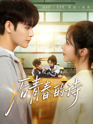 后青春的诗(85集) 后青春的诗(85集)好看的短剧抢先看