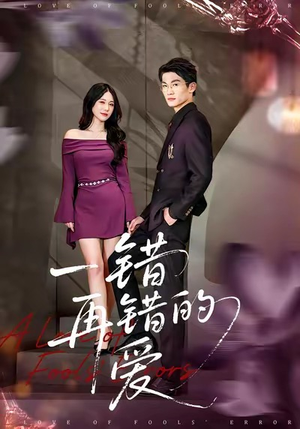 一错再错的爱(38集) 一错再错的爱(38集)超级好看短剧推荐