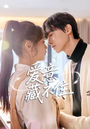 爱意藏不住(24集) 爱意藏不住(24集)短剧全集解锁零收费