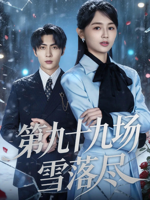 第九十九场雪落尽(51集) 第九十九场雪落尽(51集)精彩又上头的短剧来了