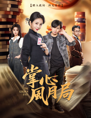 掌心风月局（80集）免费看剧热门短剧