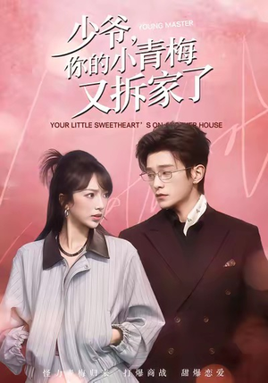 少爷，你的小青梅又拆家了（61集）热门短剧新剧推荐