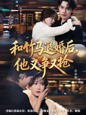 和竹马退婚后，他又争又抢（78集）好看的短剧一定要分享