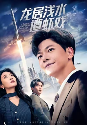 龙居浅水遭虾戏（62集）深夜短剧推荐精彩片段