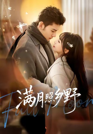 满月照乡野（70集）短剧追到爽大结局来了