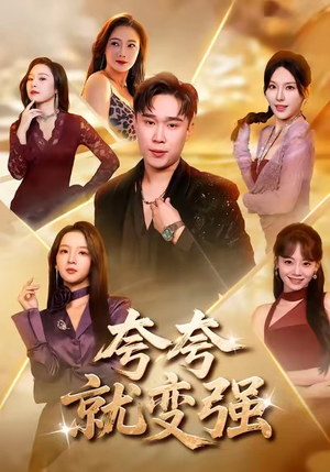 夸夸就变强（81集）好看的短剧同大家分享