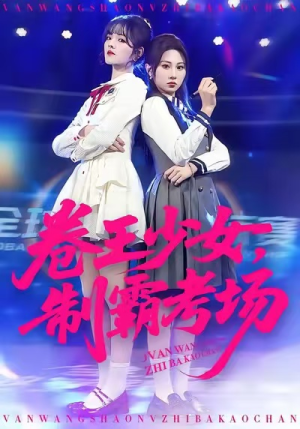 卷王少女，制霸考场（100集）每天更新最火短剧