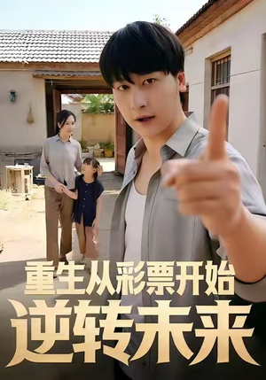 重生从彩票开始逆转未来（37集）短剧推荐超甜网剧